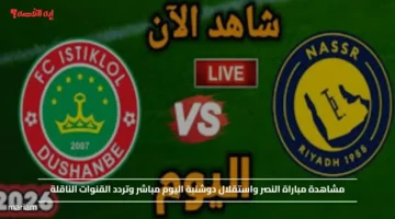 مشاهدة مباراة النصر واستقلال دوشنبة اليوم مباشر وتردد القنوات الناقلة